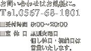 䤤碌ϤڤˡTel.0567-68-1801